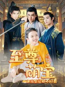 《至尊萌宝之我全家都不好惹》：萌宝出击，爆笑治愈的温馨家庭剧