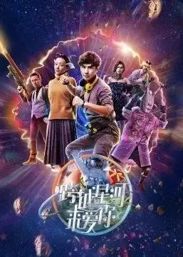 《跨越星河来爱你》：浪漫科幻爱情，解锁时空之恋！