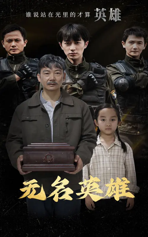 《无名英雄》：平凡中的伟大，致敬每一个默默奉献的人！