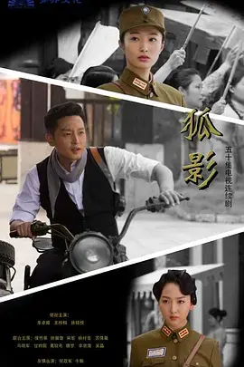 《狐影》：抗日奇侠的潜伏与救赎，一场谍战传奇