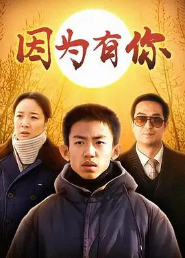 《因为有你》：爱与成长的青春诗篇，触动人心的校园故事