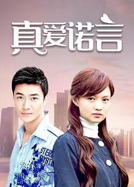 《真爱诺言》：一段跨越时空的永恒爱恋，触动你心弦！