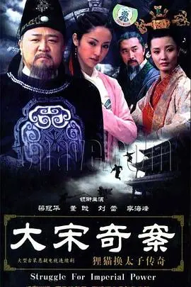 大宋奇案之狸猫换太子传奇 海报