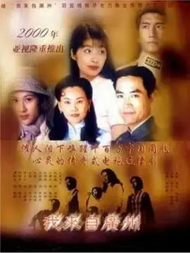 《我来自广州》：漂泊与奋斗，小人物的粤语逐梦之旅