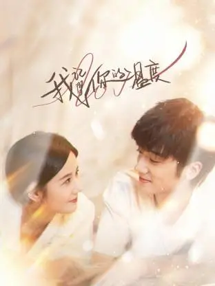 《我记得你的温度》：记忆深处的爱与失去，触动心弦的温情故事