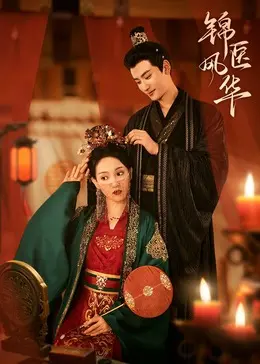 锦医风华：古代医女的智慧与浪漫传奇