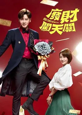 财富冒险激战升级：废财闯天关第二季