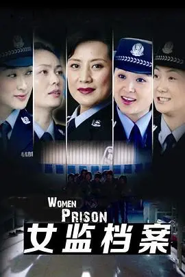 《女监档案》：监狱女性命运的惊心动魄揭秘