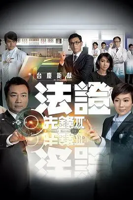 《法证先锋3》国语：重燃刑侦热血，破解离奇谜案！