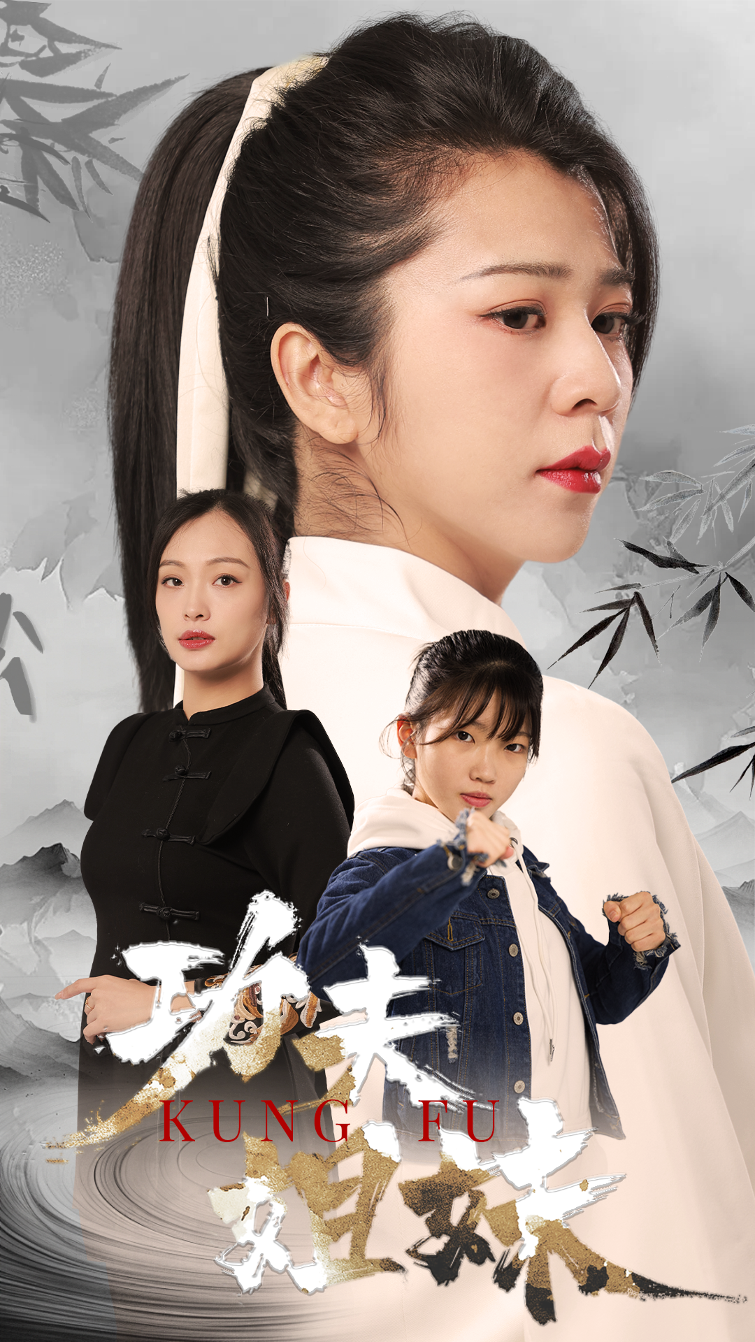 短剧功夫姐妹 海报