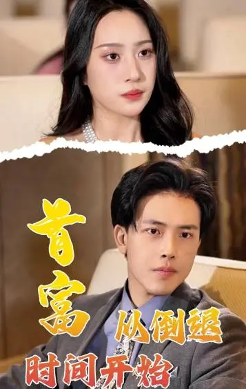 《首富从倒退时间开始》：逆转人生，重写财富传奇！