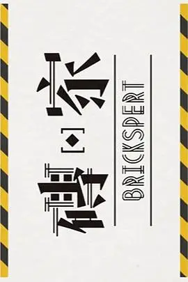 《砖家2》：荒诞喜剧再升级，笑中带泪的<a href='/cat-3/view/116.html' target='_blank'>港式温情</a>回归