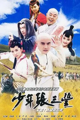 重温经典：《少年张三丰2001》：李冰冰惊艳，张卫健搞笑，武侠梦永不褪色！