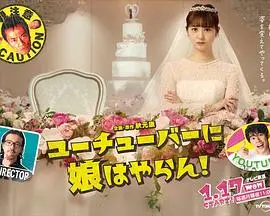 《我才不会把女儿交给YouTuber!》：爆笑老爸的YouTuber女婿保卫战！爱情喜剧大作战！