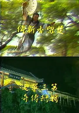 《楚留香新传之鹦鹉传奇》：经典武侠再现，香帅传奇能否延续？深度解析与幕后揭秘