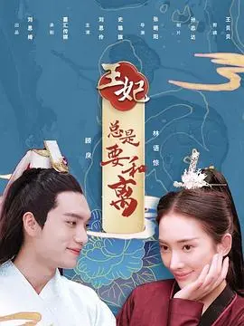 《王妃总是要和离》：高糖反转，看傲娇王妃如何俘获冰山王爷