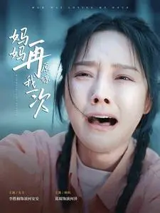 《妈妈再原谅我一次》：催泪母爱大戏，救赎与原谅的边缘试探！