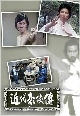 《近代豪侠传》粤语版：笑看江湖恩怨，尽显港式幽默！