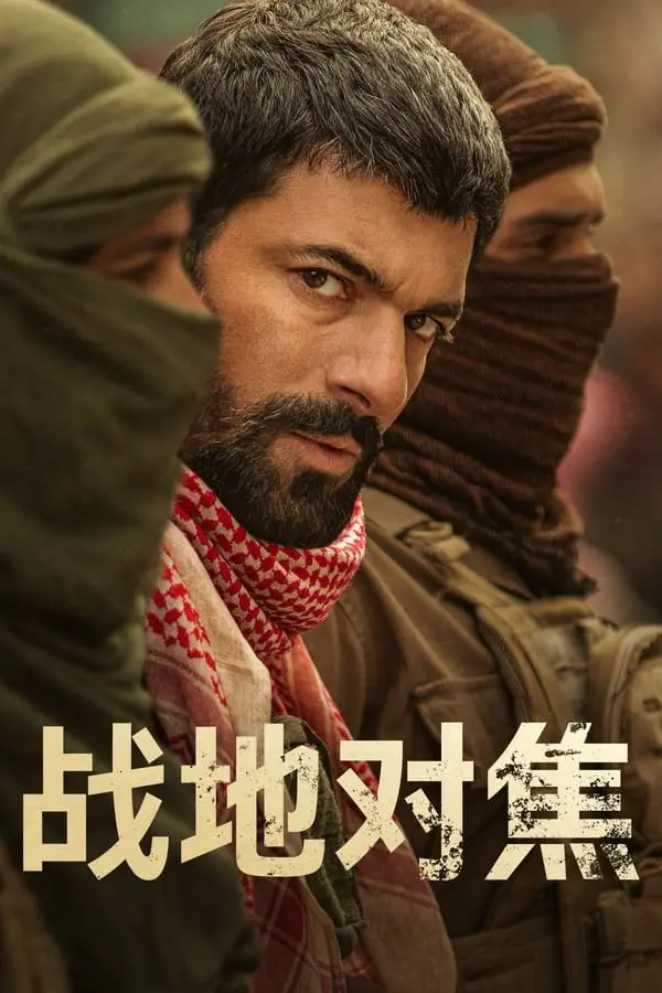 《战地对焦》：战火下的真实与挣扎，聚焦人性深处