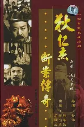 《狄仁杰断案传奇1986》：重温经典，看一代神探如何拨开迷雾，揭露真相