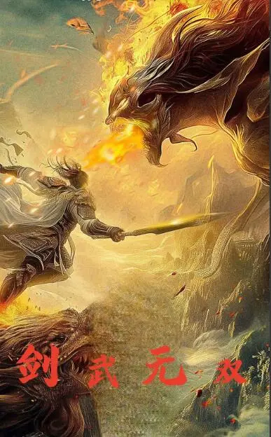 《剑武无双》：热血少年逆袭之路，刀光剑影下的爱恨情仇，燃爆你的武侠梦！