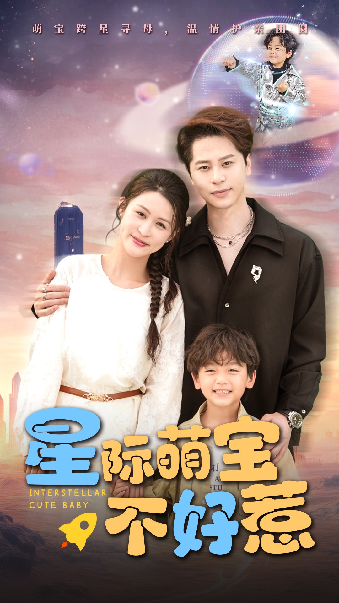 星际萌宝不好惹 海报