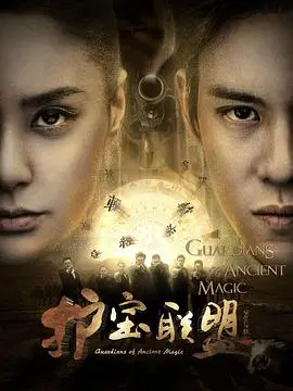 《护宝联盟第二季》：悬疑升级，寻宝之旅再启程！真相背后隐藏的多重人格阴谋，能否皇家逆袭？