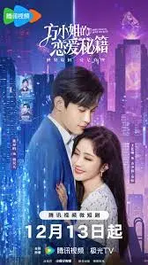 《方小姐的恋爱秘籍》：都市爱情喜剧，爆笑又治愈，看社恐少女如何逆袭收割男神！