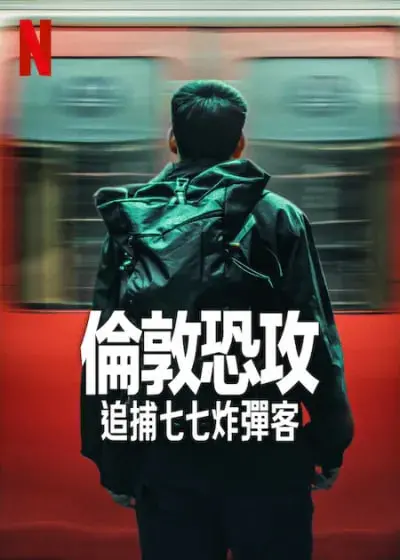 《伦敦恐袭：追捕七七炸弹客》：真实还原与深度剖析，震撼人心的反恐纪实