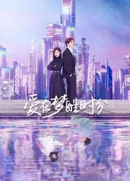 《爱在梦醒时分》：一场关于记忆与爱情的奇幻漂流，唤醒你内心深处的温柔