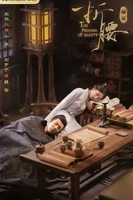 《折腰》：爱与责任的抉择，古装剧里的现代爱情观碰撞？