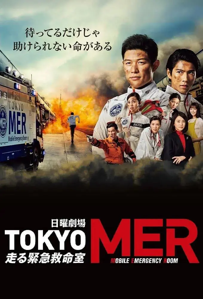 《TOKYO MER》：生死时速的移动急救，看热血团队如何拯救生命！
