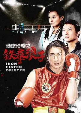 《铁拳浪子》：拳击场上的救赎之路，一个关于爱与重生的硬汉故事