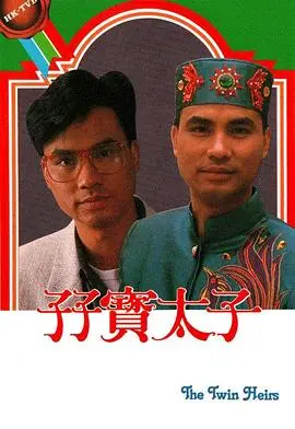 爆笑穿越！《孖宝太子国语》：双胞胎兄弟的奇幻冒险与皇家逆袭！