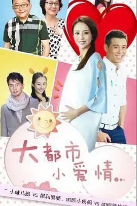 《大都市小爱情》：都市男女爱情图鉴，现实与梦想的碰撞！