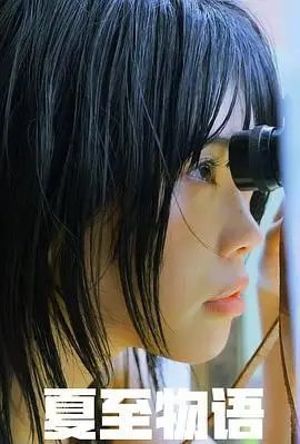 《夏至物语》：一场关于青春、秘密与成长的北欧诗篇，仲夏夜的爱与逝去