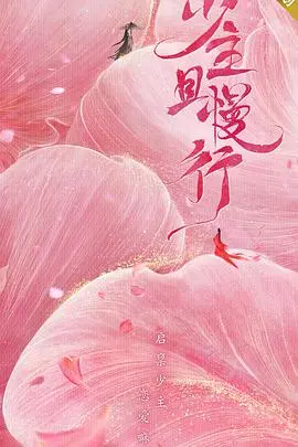 《少主且慢行第一季》：古装甜宠剧来袭，少女捕快爆笑追爱，高甜剧情等你解锁！