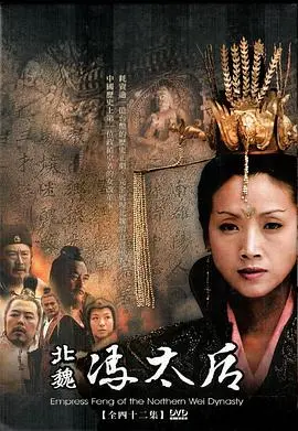 《北魏冯太后》：一代传奇女性的权力之路，宫廷权谋与爱情史诗！