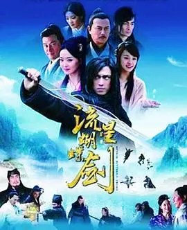 《流星蝴蝶剑2010》：经典武侠新演绎，快意恩仇下的命运悲歌与古装爱情