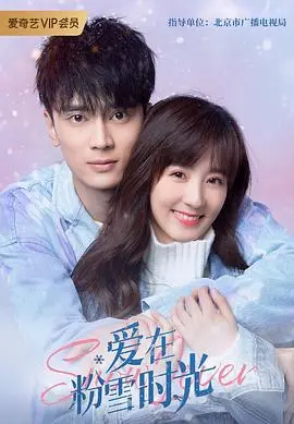 《爱在粉雪时光》：滑雪场上的浪漫邂逅，冰雪奇缘下的欲望都市与卧底疑云