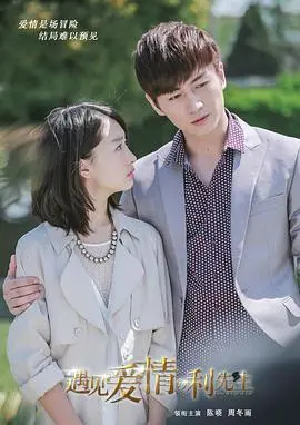 霸道总裁爱上我？《遇见爱情的利先生》：甜虐交织的都市爱情童话！