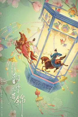 《韶华若锦》：当岁月染上金丝，青春的爱恋，谱写一曲唯美而忧伤的恋歌！