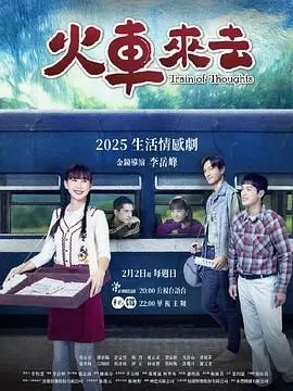 《火车来去》：一段关于青春、迷茫与救赎的残酷诗篇 | 影评深度解析