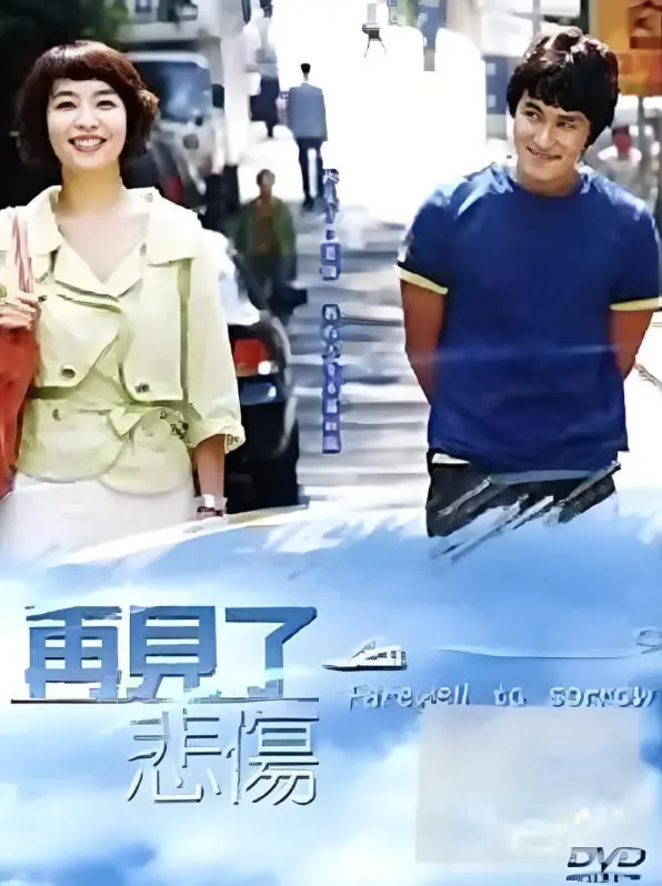 《告别悲伤》：用温柔的笔触，书写一段关于爱与放手的治愈故事