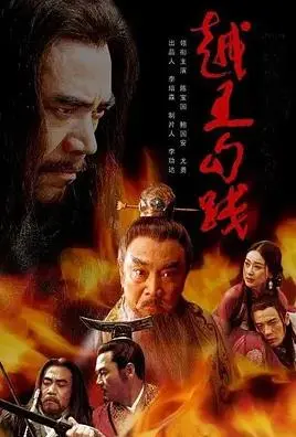 《越王勾践》：卧薪尝胆，霸业复兴！深度解析勾践的隐忍与复仇之路