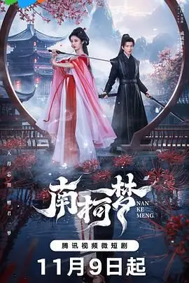 《南柯梦》影评：一场人生大戏，梦醒时分，你是否还是最初的你？