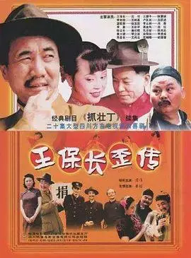 《王保长歪传》：笑泪齐飞的川味幽默，小人物的辛酸史与生存哲学！