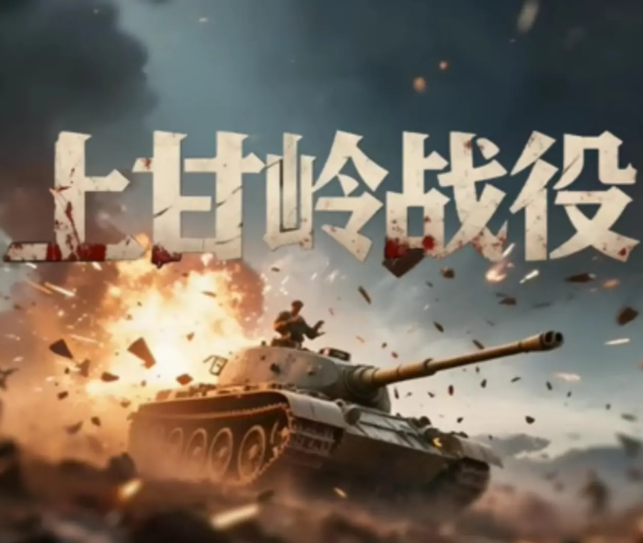 重温《上甘岭战役》：致敬英雄，铭记历史，感受那份永不磨灭的爱国情怀！