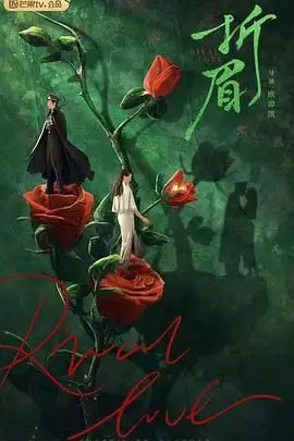 《折眉》：命运的捉弄？还是人性的抉择？一场关于爱与救赎的深刻反转！