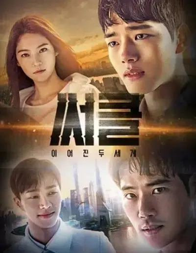 《Circle：相连的两个世界》影评：平行时空的爱恋与牺牲，一场关于选择的深刻拷问